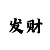 买时时彩的心得